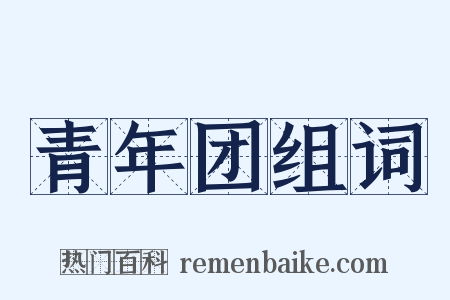 青年团组词是什么意思的图片